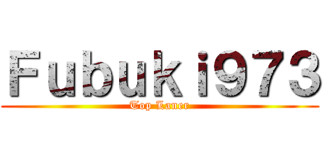 Ｆｕｂｕｋｉ９７３ (Top Laner)
