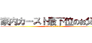 家内カースト最下位のお父さん (attack on titan)