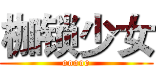 枷锁少女 (ooooo)