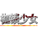 枷锁少女 (ooooo)