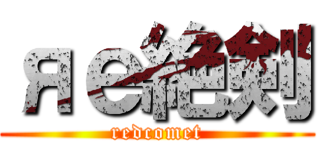 яｅ絶剣 (redcomet)