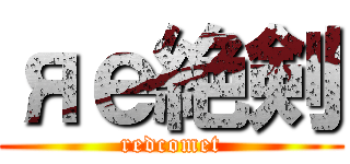 яｅ絶剣 (redcomet)