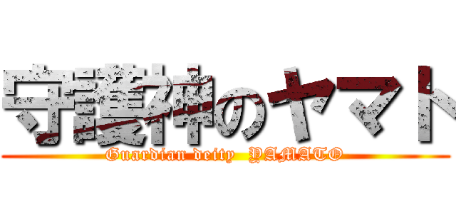 守護神のヤマト (Guardian deity  YAMATO)