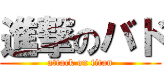 進撃のバド (attack on titan)