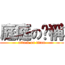 庭庭の卡稱 (attack on titan)