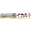 最終形態イカルド (attack on titan)
