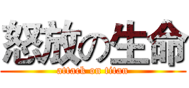怒放の生命 (attack on titan)