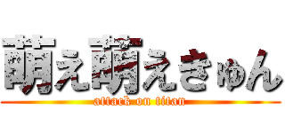 萌え萌えきゅん (attack on titan)