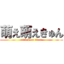 萌え萌えきゅん (attack on titan)