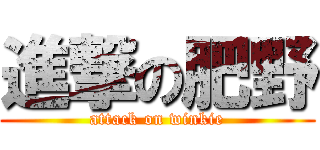 進撃の肥野 (attack on winkie)