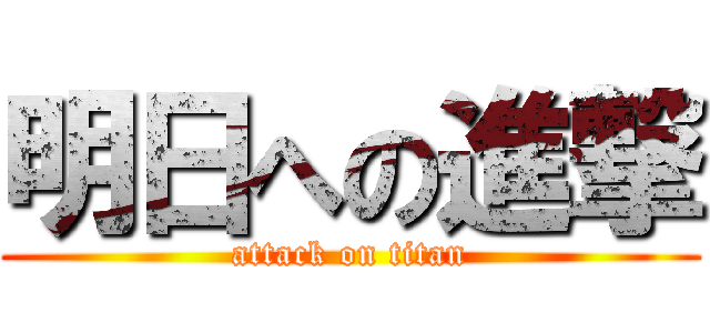明日への進撃 (attack on titan)