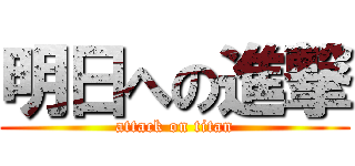 明日への進撃 (attack on titan)