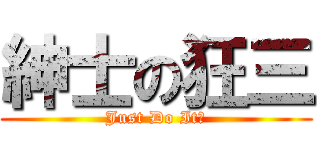 紳士の狂三 (Just Do It！)