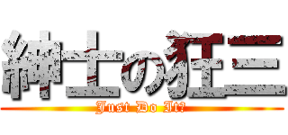 紳士の狂三 (Just Do It！)