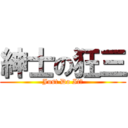 紳士の狂三 (Just Do It！)