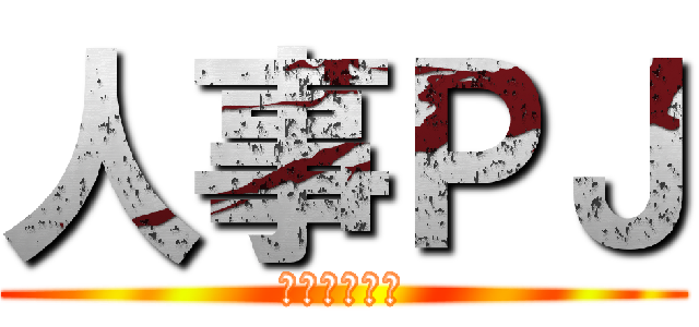 人事ＰＪ (人狼ゲーム編)