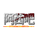 阿西吧 (attack on titan)