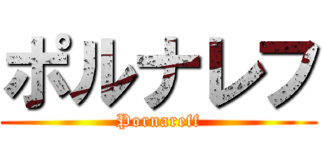 ポルナレフ (Pornareff)