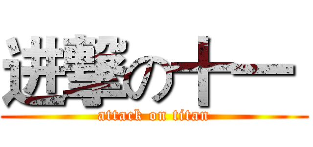 进撃の十一  (attack on titan)
