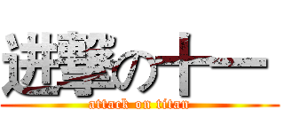 进撃の十一  (attack on titan)