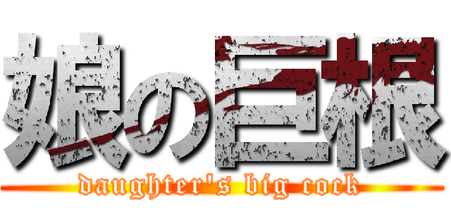 娘の巨根 (daughter's big cock)