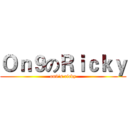 Ｏｎ９のＲｉｃｋｙ (on9's ricky)