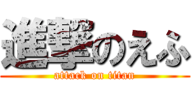 進撃のえふ (attack on titan)