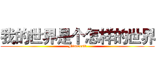 我的世界是个怎样的世界 (Minecraft)