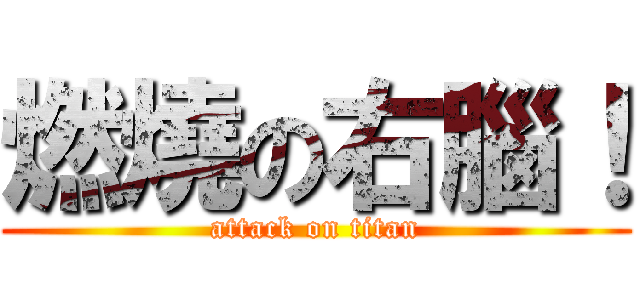 燃燒の右腦！ (attack on titan)