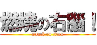 燃燒の右腦！ (attack on titan)