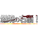 燃燒の右腦！ (attack on titan)