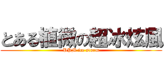 とある植微の超冰炫風 (PPM ice storm)