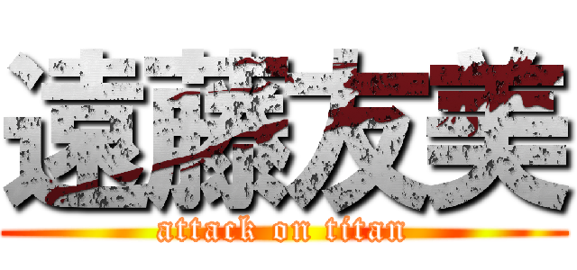 遠藤友美 (attack on titan)