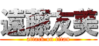 遠藤友美 (attack on titan)