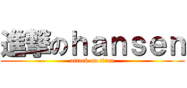 進撃のｈａｎｓｅｎ (attack on titan)