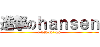 進撃のｈａｎｓｅｎ (attack on titan)