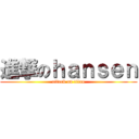 進撃のｈａｎｓｅｎ (attack on titan)