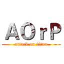 ＡＯｒＰ (attack on titan)