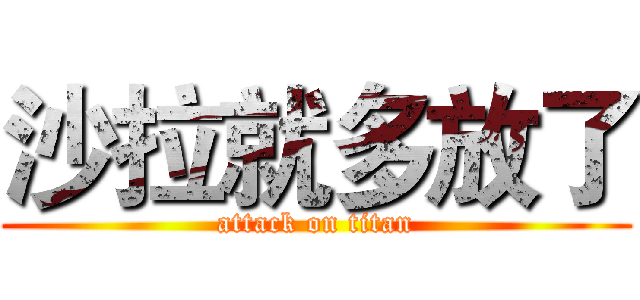 沙拉就多放了 (attack on titan)