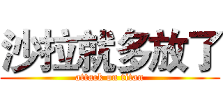 沙拉就多放了 (attack on titan)
