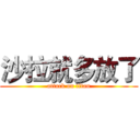 沙拉就多放了 (attack on titan)