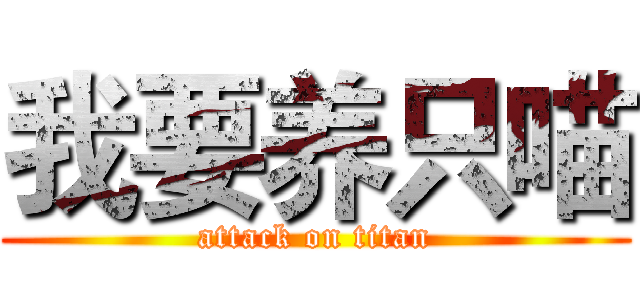 我要养只喵 (attack on titan)