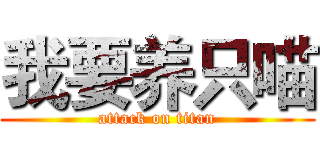我要养只喵 (attack on titan)