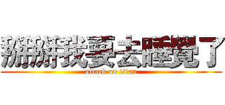 掰掰我要去睡覺了 (attack on titan)