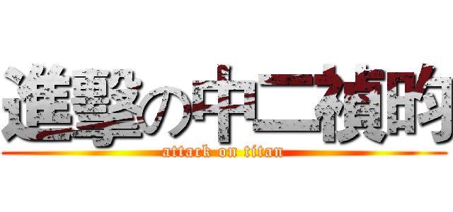 進擊の中二禎昀 (attack on titan)