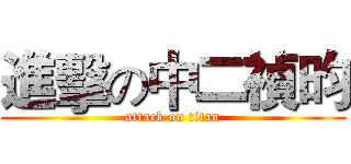 進擊の中二禎昀 (attack on titan)