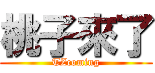 桃子來了 (TZcoming)