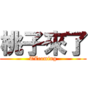 桃子來了 (TZcoming)