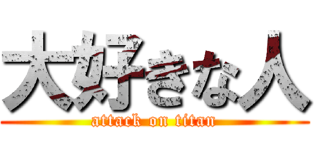 大好きな人 (attack on titan)