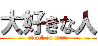 大好きな人 (attack on titan)